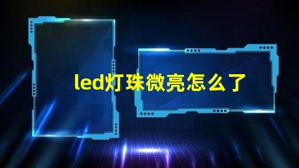 led灯珠微亮怎么了