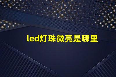 led灯珠微亮是哪里问题