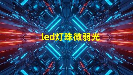 led灯珠微弱光