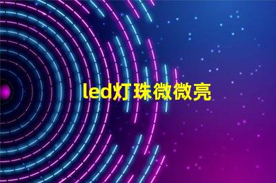 led灯珠微微亮