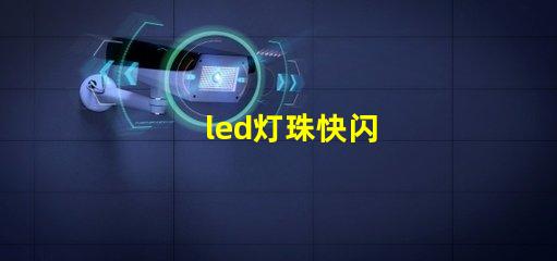 led灯珠快闪