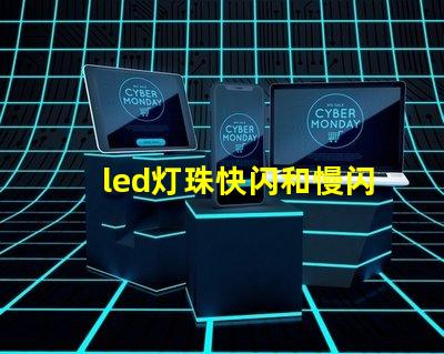 led灯珠快闪和慢闪