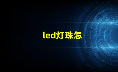 led灯珠怎