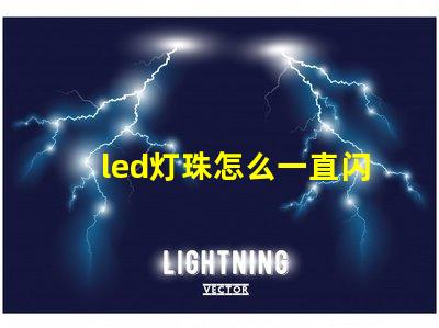 led灯珠怎么一直闪