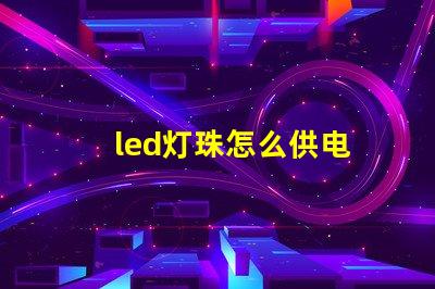 led灯珠怎么供电