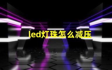 led灯珠怎么减压