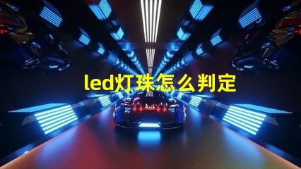 led灯珠怎么判定
