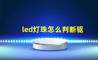 led灯珠怎么判断驱动坏