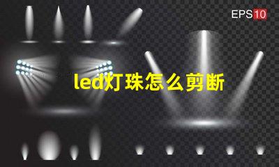 led灯珠怎么剪断