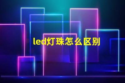 led灯珠怎么区别