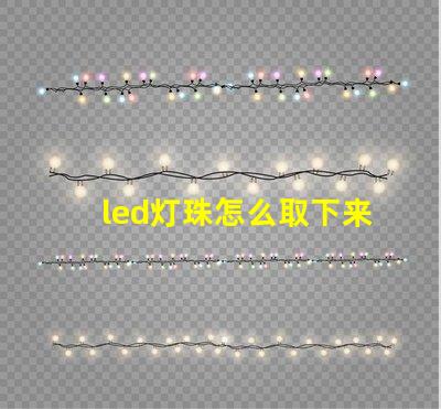 led灯珠怎么取下来换个
