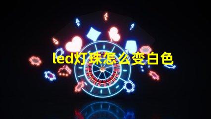 led灯珠怎么变白色