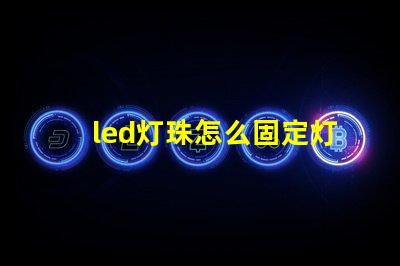 led灯珠怎么固定灯杯