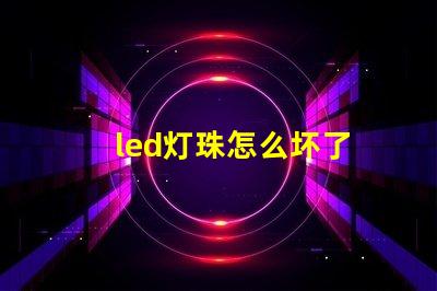 led灯珠怎么坏了