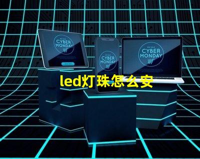 led灯珠怎么安