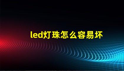 led灯珠怎么容易坏