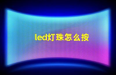 led灯珠怎么按