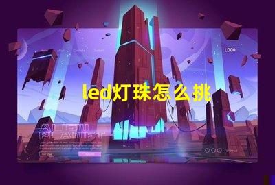 led灯珠怎么挑