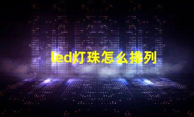 led灯珠怎么排列