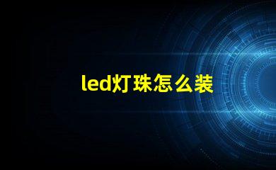 led灯珠怎么装