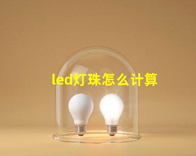 led灯珠怎么计算