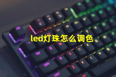 led灯珠怎么调色