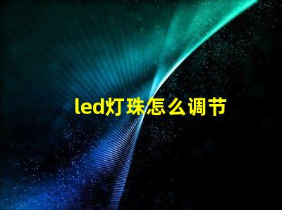 led灯珠怎么调节