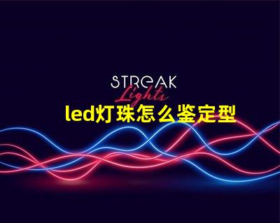 led灯珠怎么鉴定型号