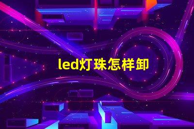 led灯珠怎样卸