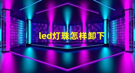 led灯珠怎样卸下