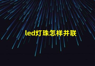 led灯珠怎样并联