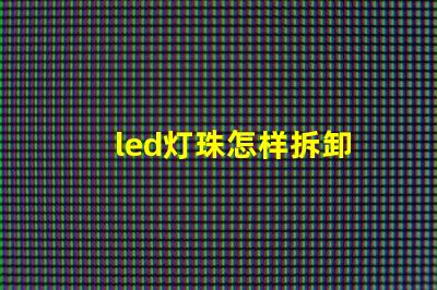 led灯珠怎样拆卸