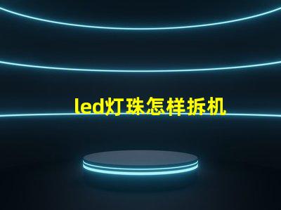 led灯珠怎样拆机