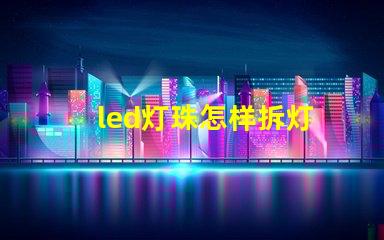 led灯珠怎样拆灯