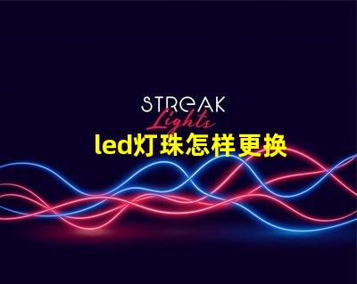 led灯珠怎样更换