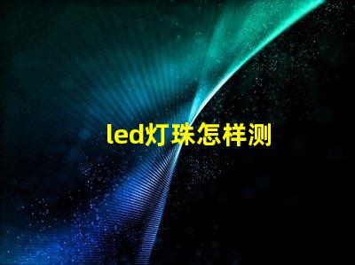 led灯珠怎样测