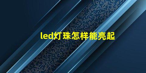 led灯珠怎样能亮起来