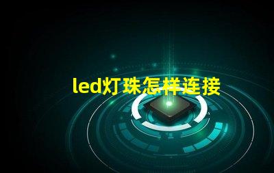 led灯珠怎样连接
