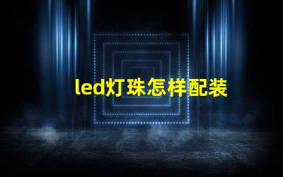 led灯珠怎样配装