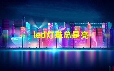 led灯珠总是亮