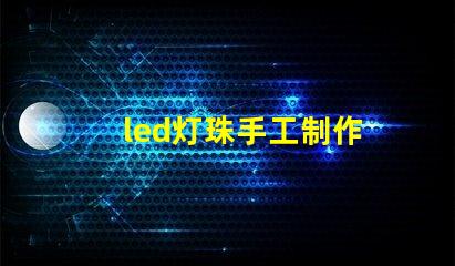 led灯珠手工制作