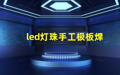 led灯珠手工极板焊接