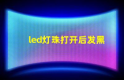 led灯珠打开后发黑