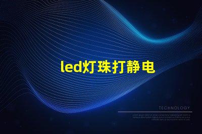 led灯珠打静电
