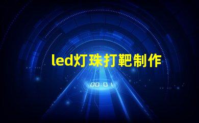 led灯珠打靶制作