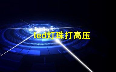 led灯珠打高压