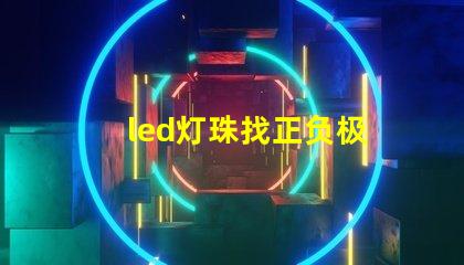 led灯珠找正负极
