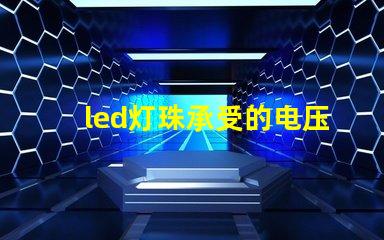 led灯珠承受的电压