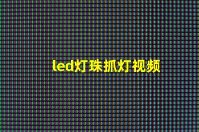 led灯珠抓灯视频