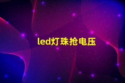 led灯珠抢电压